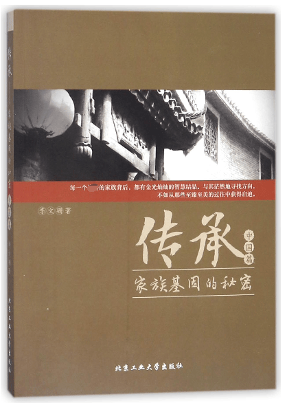 传承(家族基因的秘密中国篇)