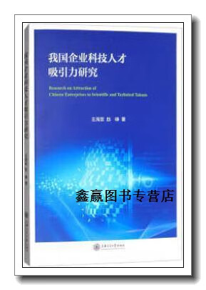 我国企业科技人才吸引力研究