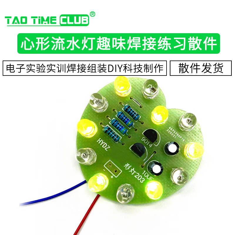 心形流水灯趣味焊接练习散件 电子实验实训焊接组装diy科技制作