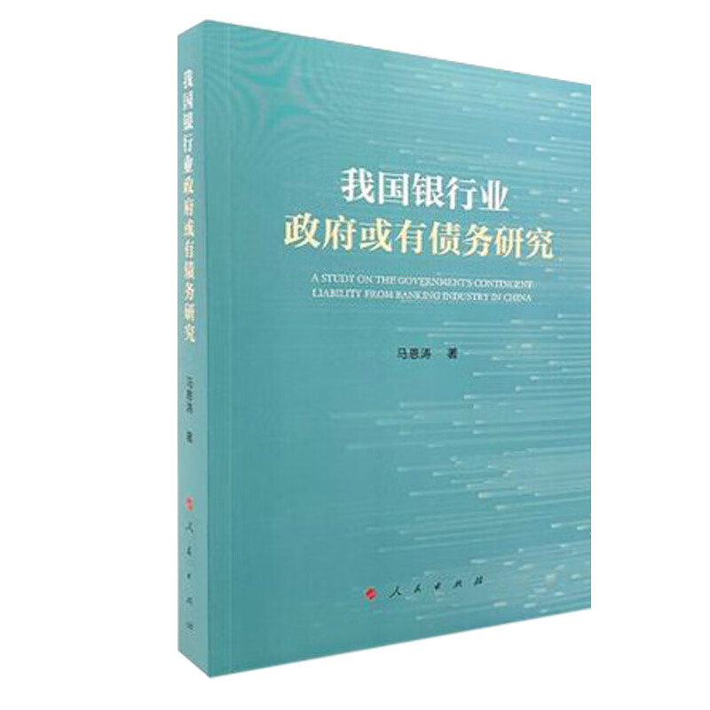 我国银行业政府或有债务研究