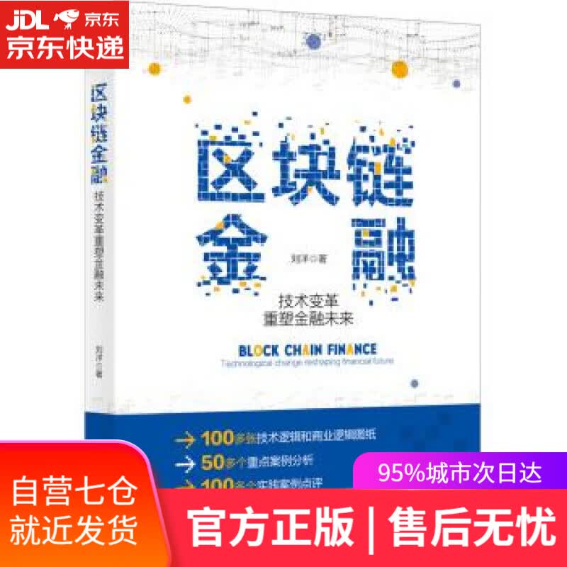 【新华书店】区块链金融 技术变革重塑金融未来 刘洋 北京大学出版社