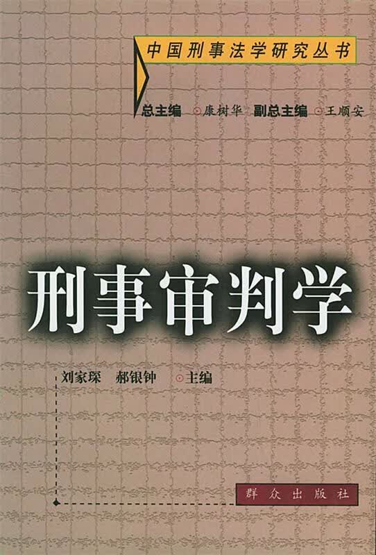 刑事审判学