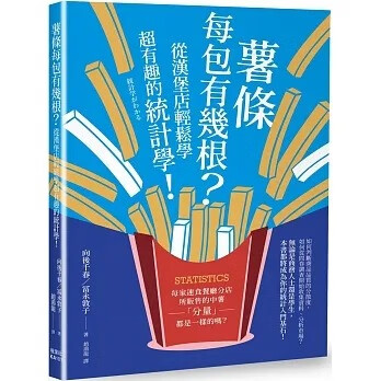 预售 向后千春 薯条每包有几根？从汉堡店轻松学超有趣的统计学！ 枫叶社文化