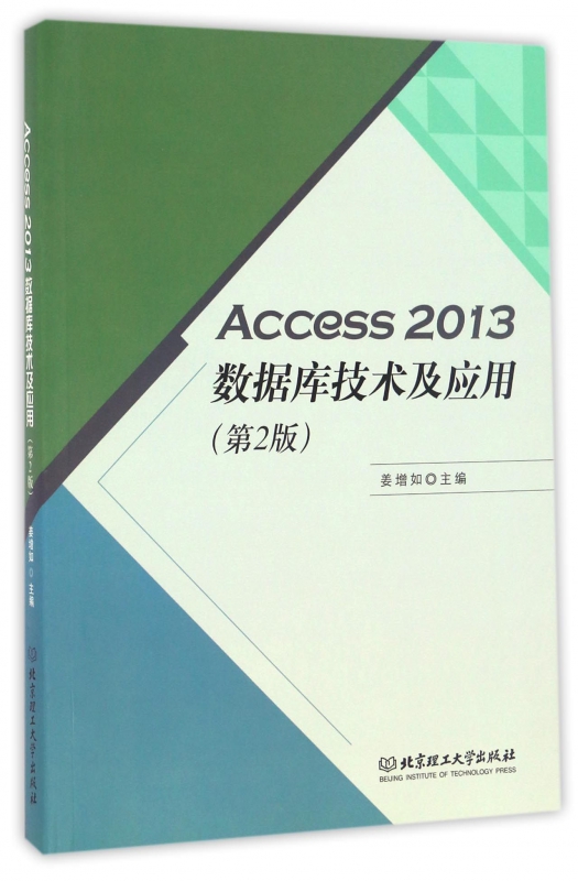Access2013数据库技术及应用(第2版)