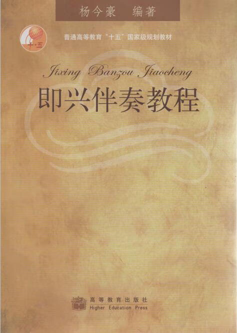 即兴伴奏教程【正版好书,下单速发】