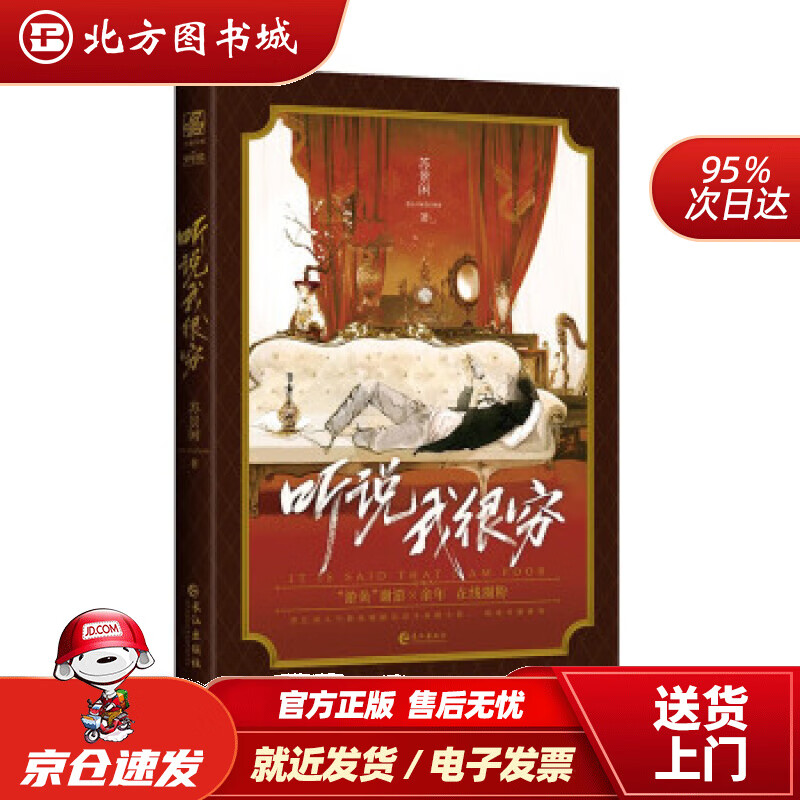 【正版现货】听说我很穷苏景闲著 北方图书城