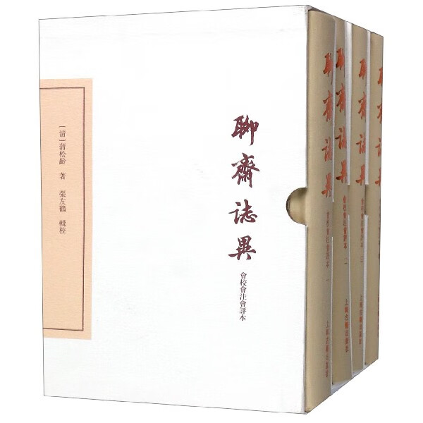 聊斋志异(共4册会校会注会评本)(精)