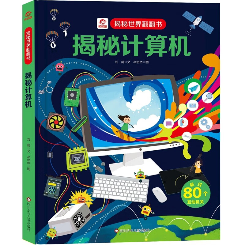 呦呦童 揭秘世界系列翻翻书：揭秘计算机【巨量趣味科普，激发好奇心，探秘找答案】 