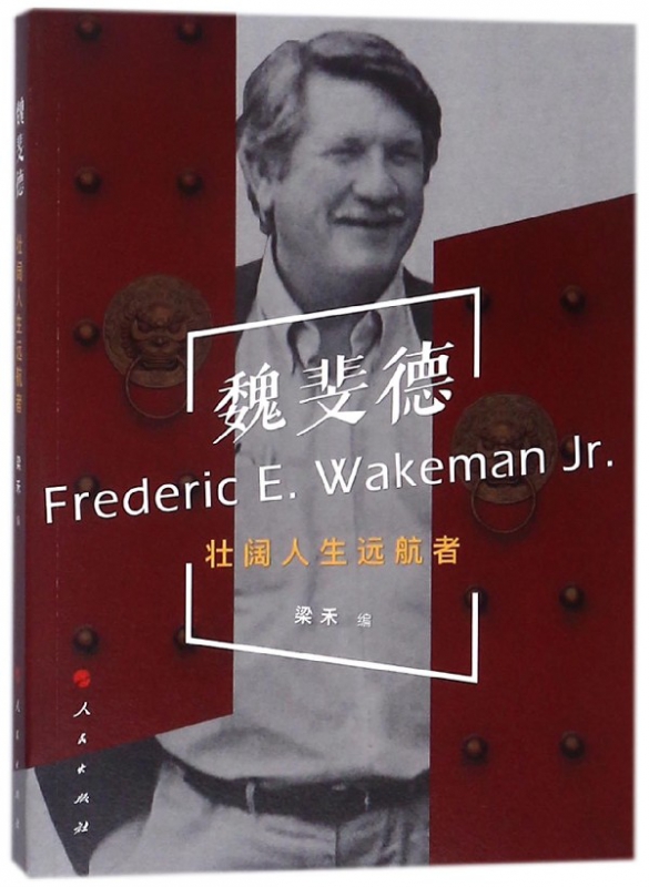魏斐德(壮阔人生远航者)