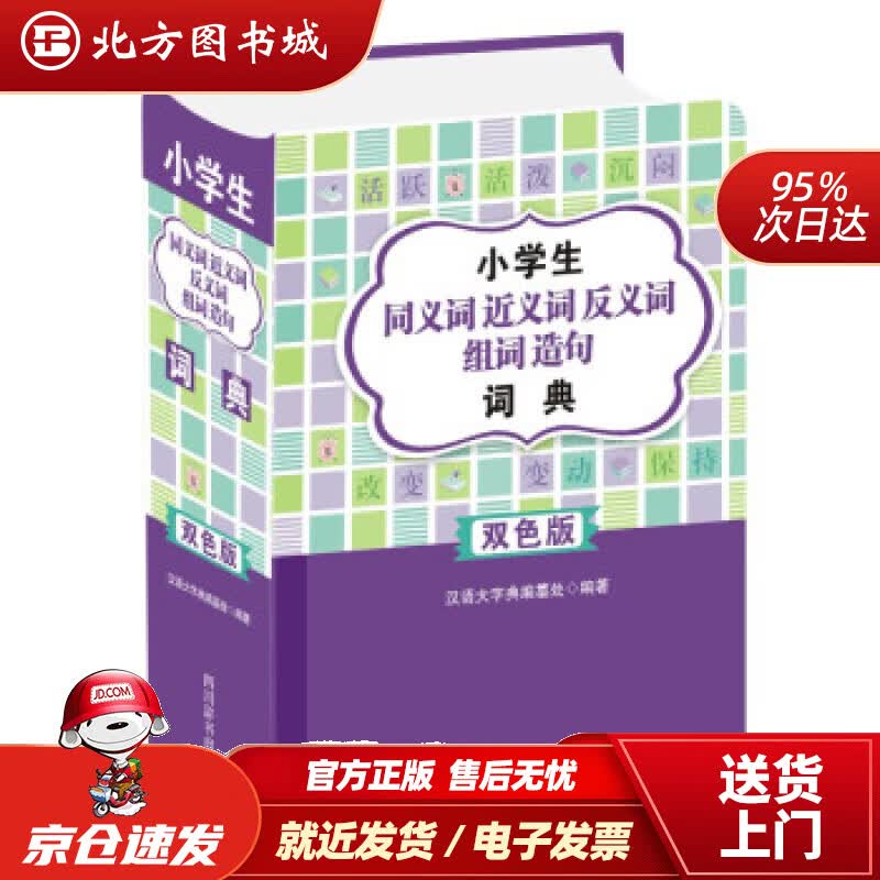 【正版现货】小学生同义词近义词反义词组词造句词典（双色版)汉语大字典编纂处著,汉语大字典编四川辞书出版社 北方图书城
