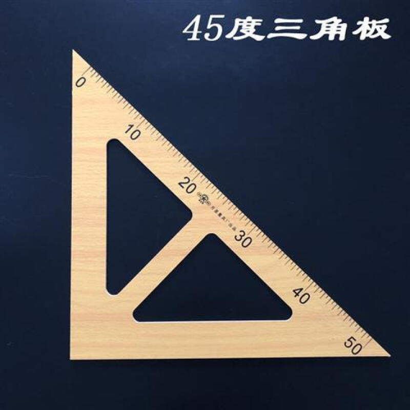 教学用三角板套装 木质 大绘图三角板教师用三角板量角器教学教具