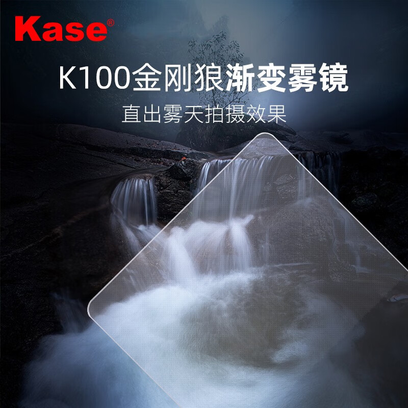 卡色(kase)k100渐变雾镜 金刚狼抗摔 可调节渐变雾化镜 100x150mm