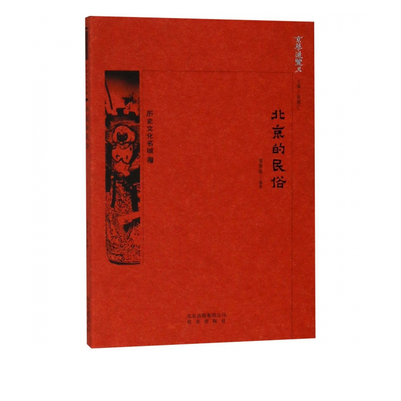 北京的民俗/京华通览