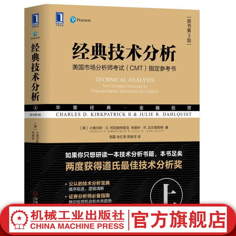 经典技术分析（原书第3版）（上）