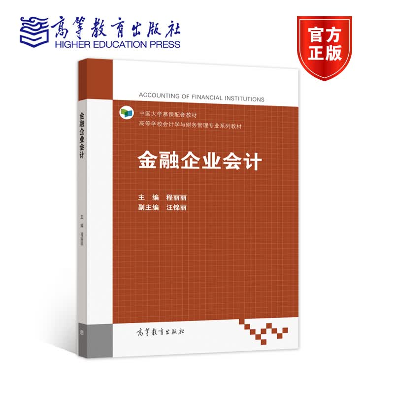 金融企业会计程丽丽主编高等教育出版社