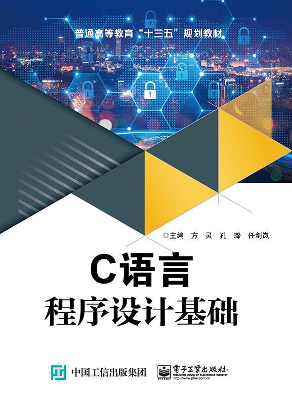 c语言程序设计基础/方灵方灵电子工业出版社9787121364914 大中专教材