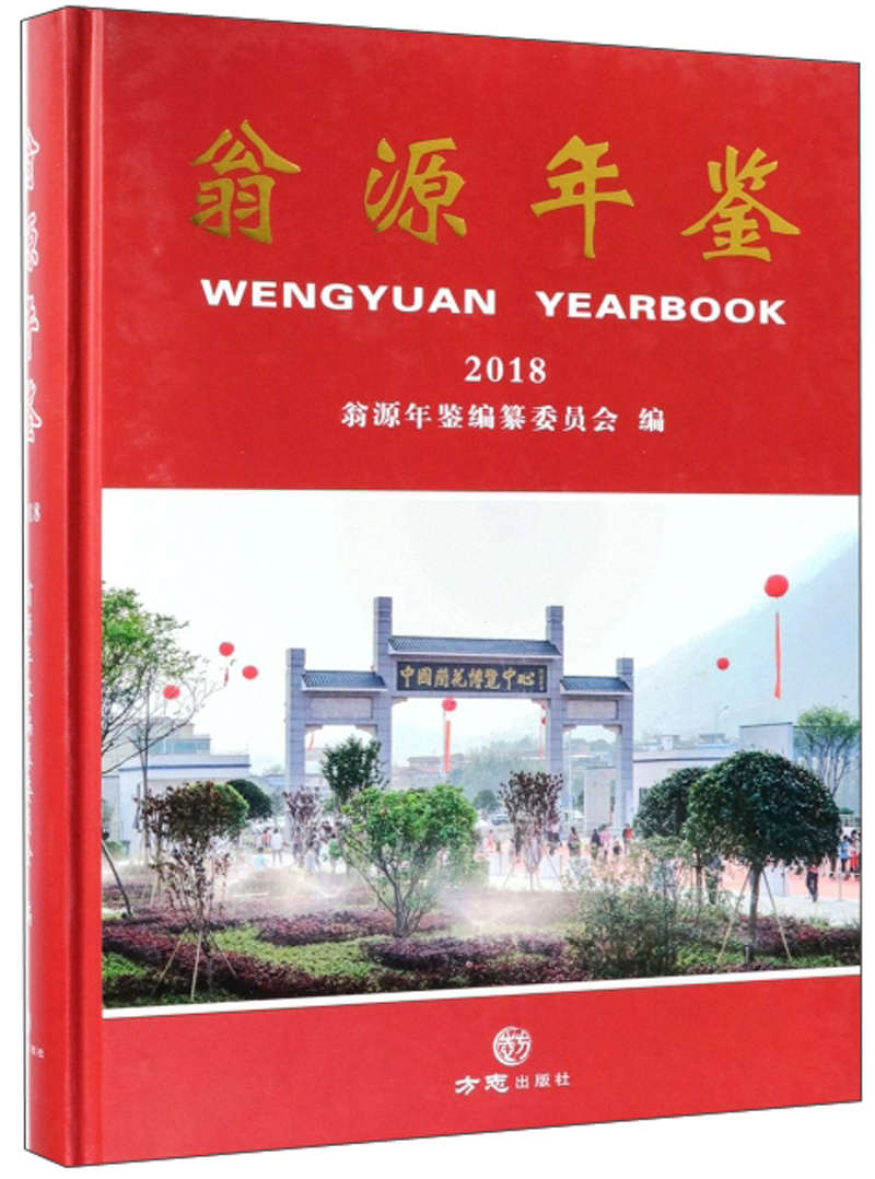 翁源年鉴（2018）