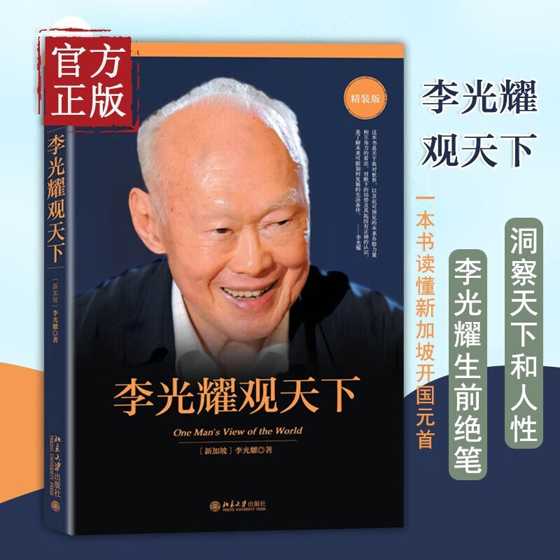 李光耀观天下(精装版)(精) 新加坡淡马锡创始人李光耀