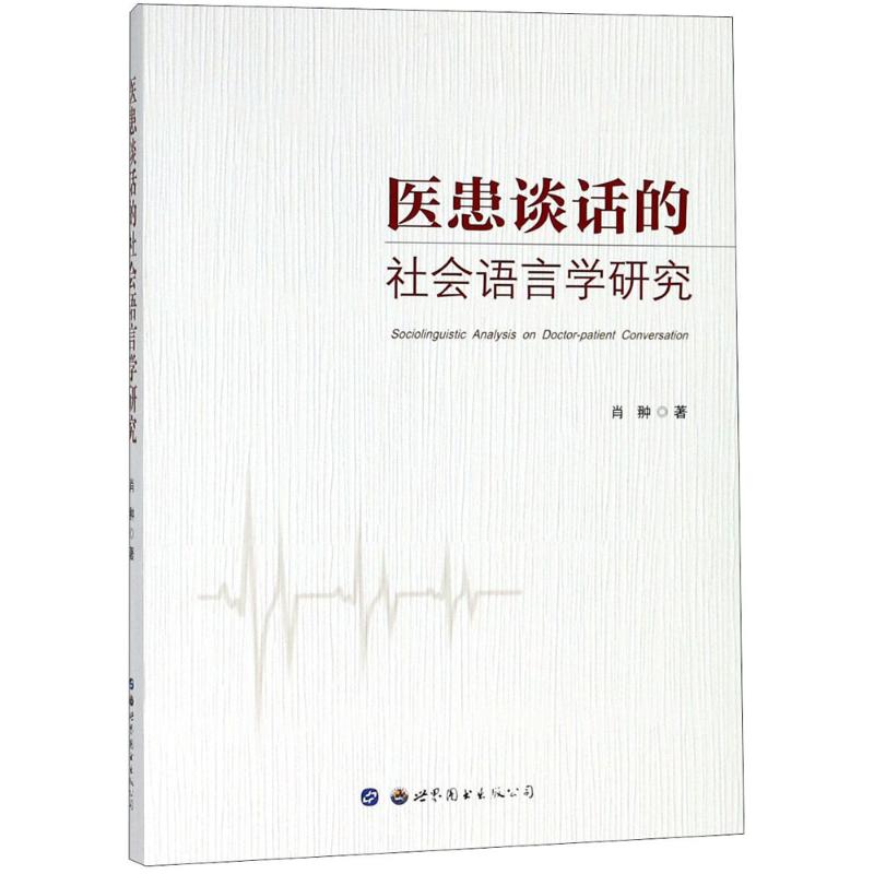 医患谈话的社会语言学研究