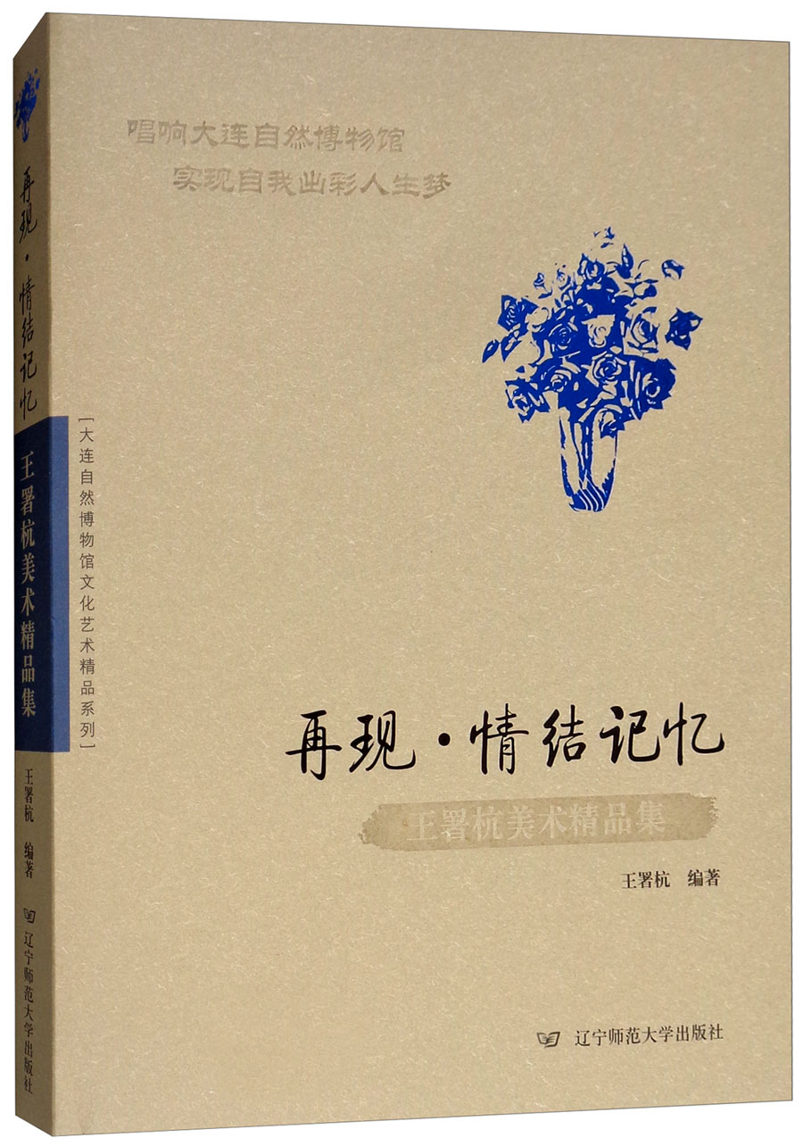 再现情结记忆：王署杭美术精品集