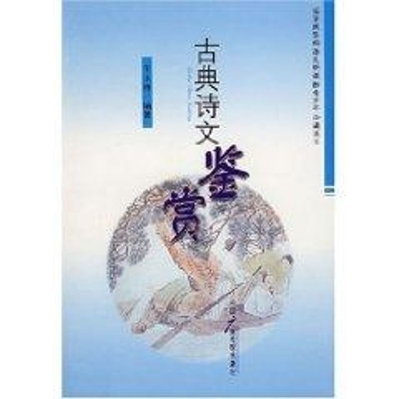 古典诗文鉴赏/羊玉祥