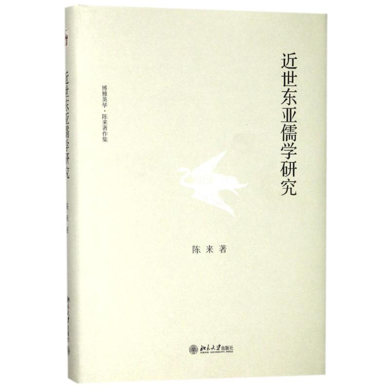 近世东亚儒学研究