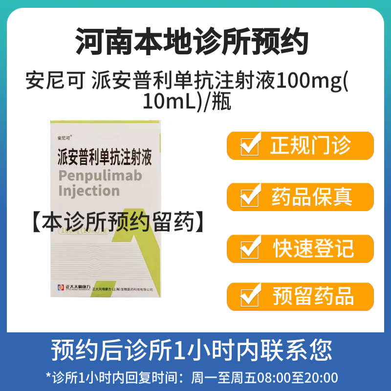 [付款后联系客服]安尼可 派安普利单抗注射液100mg(10ml)/瓶 挂号问诊