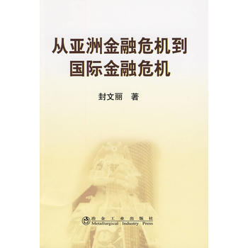 从亚洲金融危机到国际金融危机封文丽 9787502451189 冶金工业出版社 封文丽著