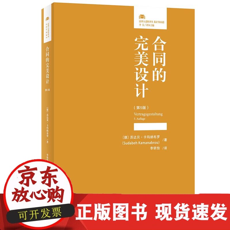 合同的完美设计 第5版 设计好合同 德国合同设计简明教程 合同谈判 信息收集 合同草案 合同条款 法律实务培训 北京大学正版