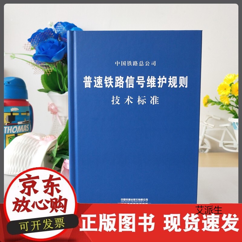 现货 普速铁路信号维护规则 技术标准 铁总运【2015】238号 新版本 15113.4471中国正版