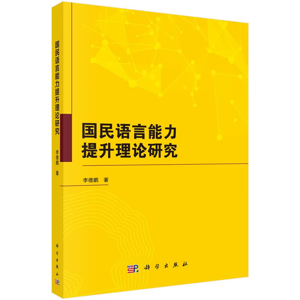 国民语言能力提升理论研究