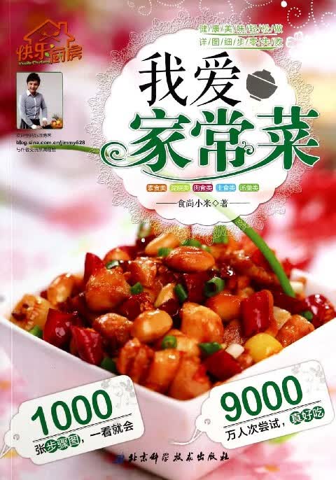 我爱家常菜(快乐厨房)
