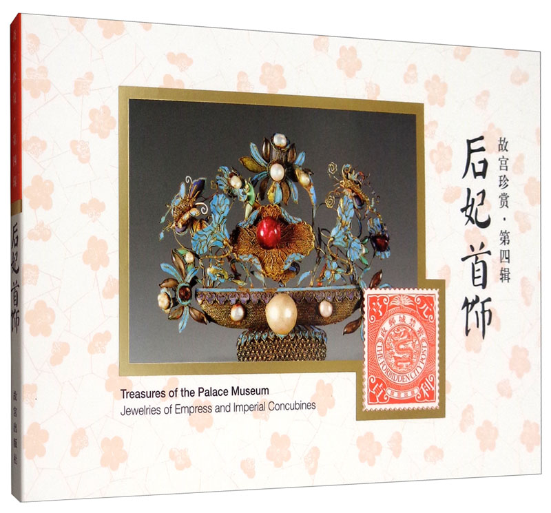 后妃首饰/故宫珍赏·第四辑