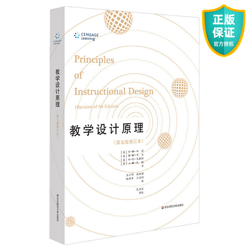正版 教学设计原理 第五版修订本 R.M.加涅教学规律测量评价 学生行为表现测量 教学系统评价 教育学名著书籍 学习心理学与教学设计案例