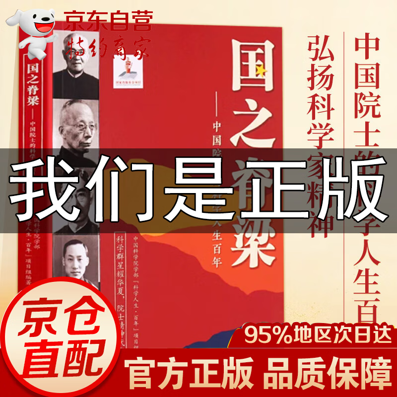 【官方正版-京仓直配】国之脊梁正版 --中国院士的科学人生百年 书 国之脊梁儿童版 写40位中国院士的光辉事迹 中国科学院学部“科学人生·百年”项目组编著 弘扬科学家精神中小学生3456 国之脊梁-- 京东折扣/优惠券