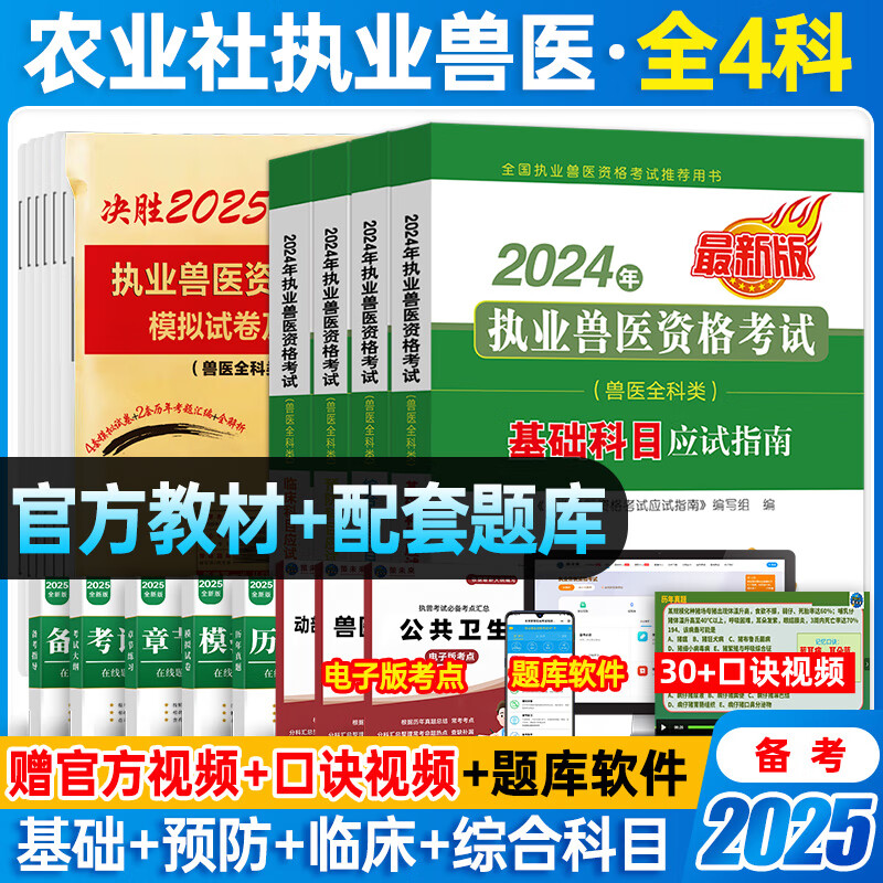 农业社官方新版备考2025年执业兽医资格考试用书职业兽医资格证考试教材应试指南全科类职业兽医师真题模拟试卷题库视频课程畜牧兽医水生动物专业书籍策未来2024 热卖款！应试指南4本+试卷