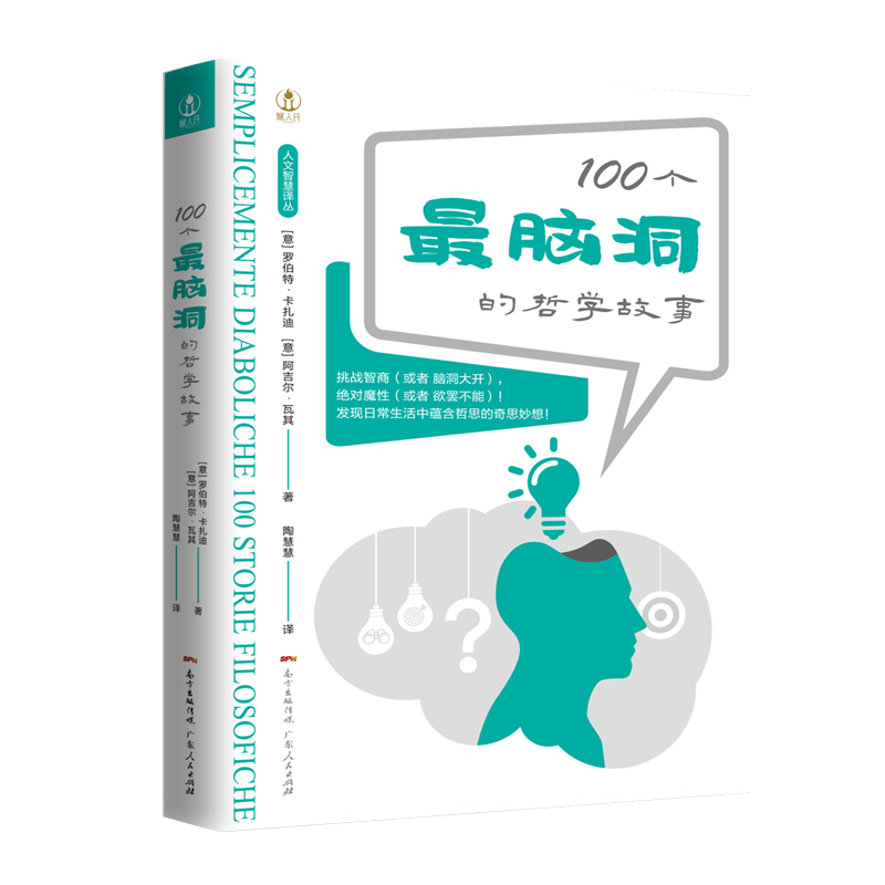 100个最脑洞的哲学故事：脑洞大开，绝对魔性，发现日常生活中蕴含哲思的奇思妙想！