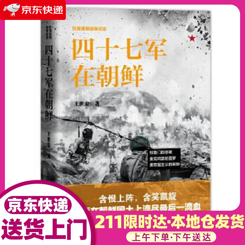 四十七军在朝鲜 抗美援朝战争纪实 王世泰 中国革命先烈的真实抗美援朝战争记录 军事军旅小说 朝鲜志愿
