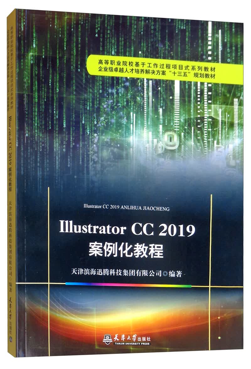 Illustrator CC 2019案例化教程