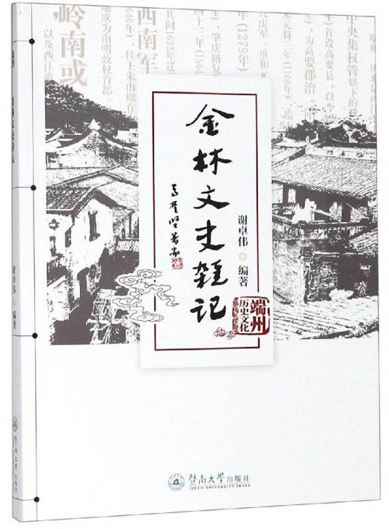 金林文史杂记/端州历史文化丛书