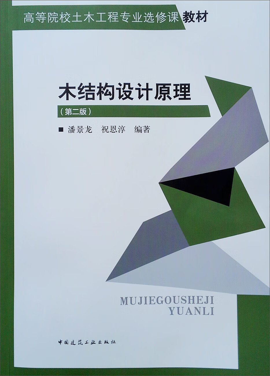 木结构设计原理（第2版）/高等院校土木工程专业选修课教材