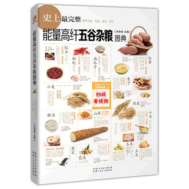 能量高纤五谷杂粮图典