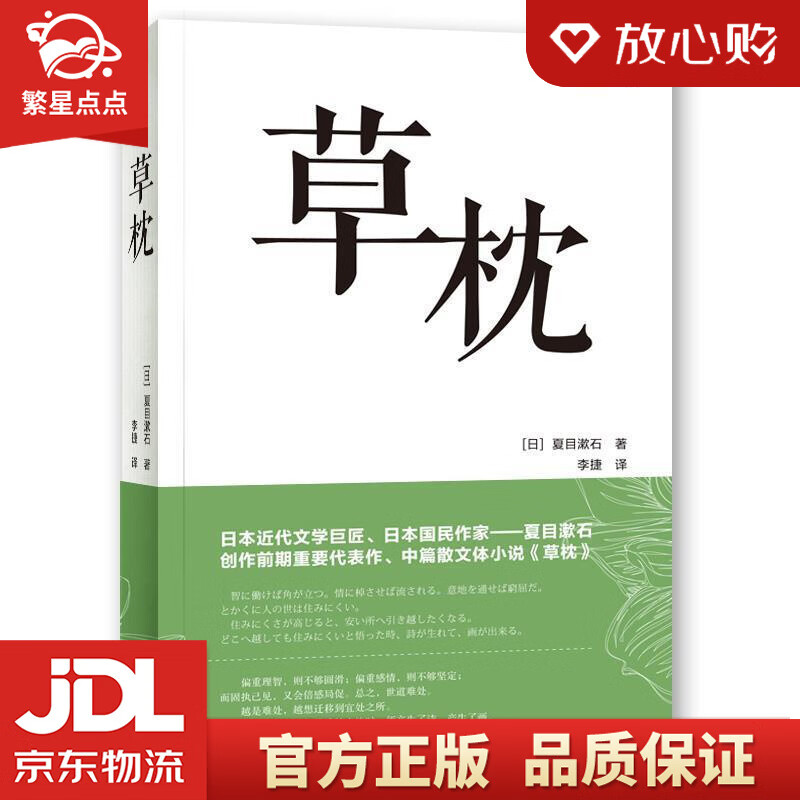 【全新正版】草枕 (日)夏目漱石著,李捷 译 大连理工大学出版社