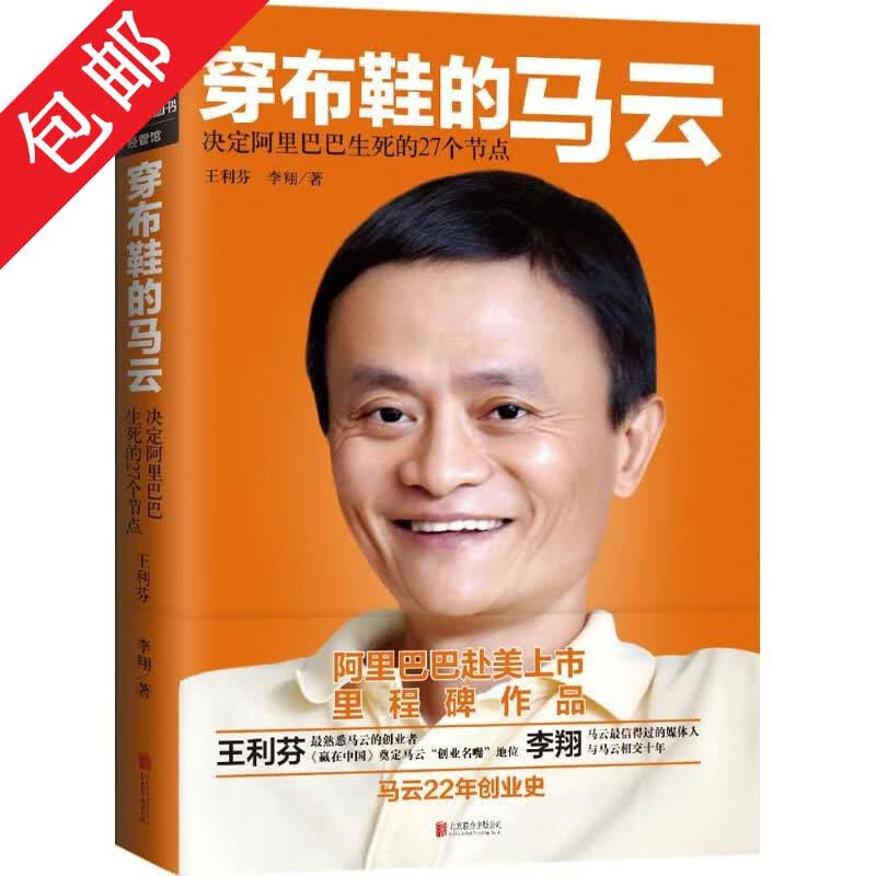 【包邮】中国企业家传记王健林李嘉诚全传马云给创业者的24堂课未来已来苦难英雄任正非传书籍 穿布鞋的马云