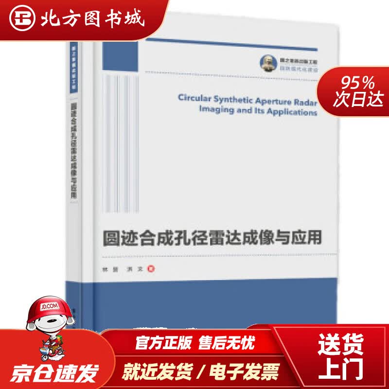 【正版现货】国之重器出版工程圆迹合成孔径雷达成像与应用林赟,洪文著电子工业出版社 北方图书城