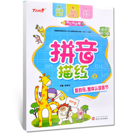 描红我棒拼音描红(2复韵母整体认读音节 学前班一日一练幼儿园幼小