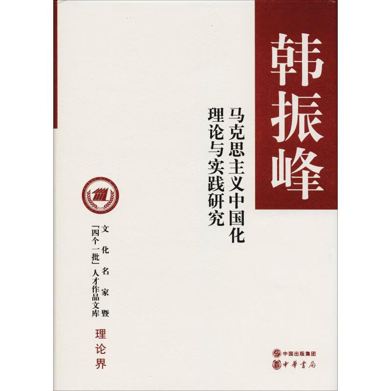 马克思主义中国化理论与实践研究