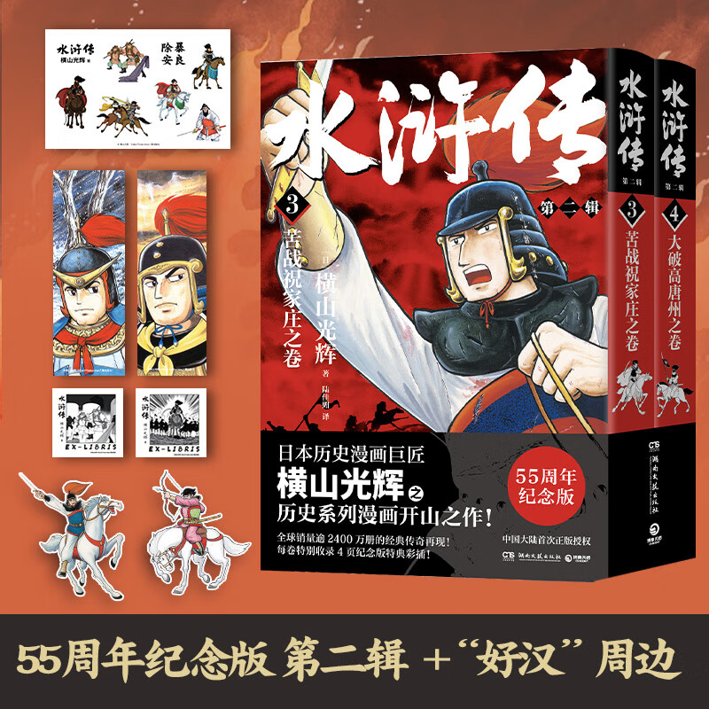 水浒传·第二辑(横山光辉《水浒传》55周年纪念版——漫画巨匠横山