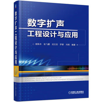现货:数字扩声工程设计与应用 97871