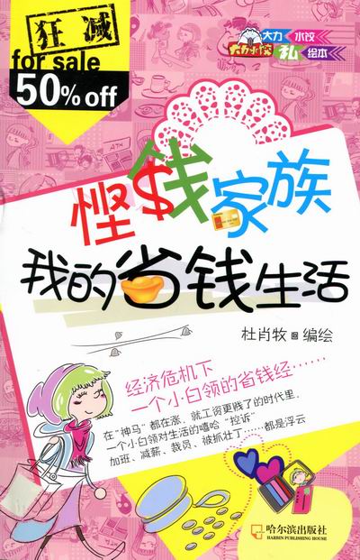 悭钱家族：我的省钱生活 金融与投资 书籍